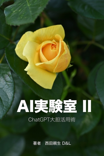 ファイル名: AI-jikken-II.jpg
ファイルサイズ: 303.2KB
→クリックで元のサイズを表示 AI-jikken-II