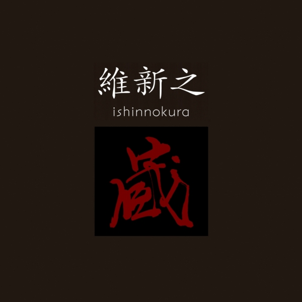 20251209ishin-no-kuralogo-1