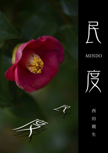 ファイル名: 20260819mindo2-1.jpeg
ファイルサイズ: 250.1KB
→クリックで元のサイズを表示 20260819mindo2-1
